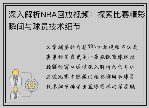 深入解析NBA回放视频：探索比赛精彩瞬间与球员技术细节