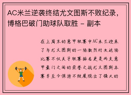 AC米兰逆袭终结尤文图斯不败纪录，博格巴破门助球队取胜 - 副本