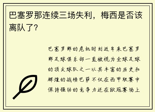 巴塞罗那连续三场失利，梅西是否该离队了？