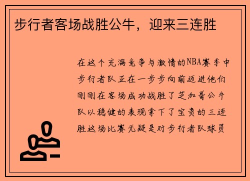 步行者客场战胜公牛，迎来三连胜