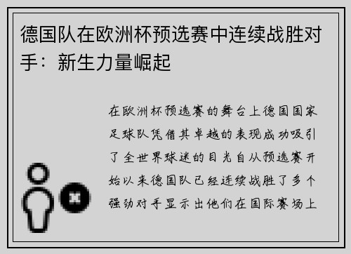 德国队在欧洲杯预选赛中连续战胜对手：新生力量崛起