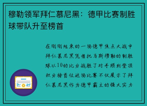 穆勒领军拜仁慕尼黑：德甲比赛制胜球带队升至榜首