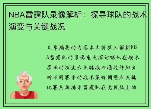 NBA雷霆队录像解析：探寻球队的战术演变与关键战况