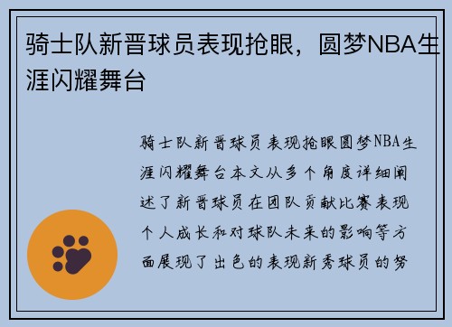 骑士队新晋球员表现抢眼，圆梦NBA生涯闪耀舞台