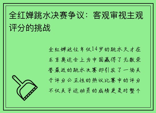 全红婵跳水决赛争议：客观审视主观评分的挑战