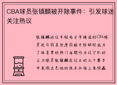 CBA球员张镇麟被开除事件：引发球迷关注热议