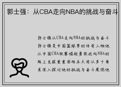 郭士强：从CBA走向NBA的挑战与奋斗