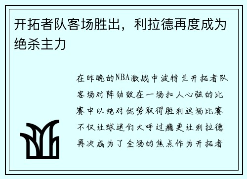 开拓者队客场胜出，利拉德再度成为绝杀主力