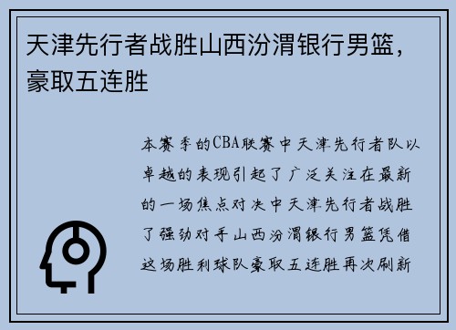 天津先行者战胜山西汾渭银行男篮，豪取五连胜