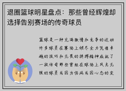 退圈篮球明星盘点：那些曾经辉煌却选择告别赛场的传奇球员