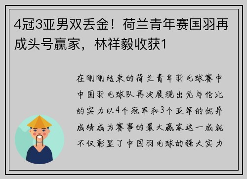 4冠3亚男双丢金！荷兰青年赛国羽再成头号赢家，林祥毅收获1