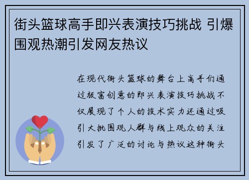 街头篮球高手即兴表演技巧挑战 引爆围观热潮引发网友热议