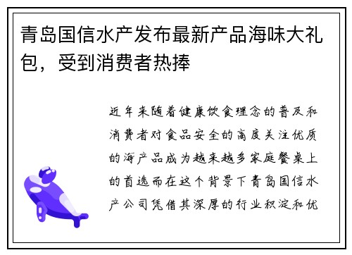 青岛国信水产发布最新产品海味大礼包，受到消费者热捧