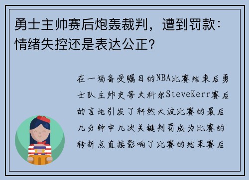 勇士主帅赛后炮轰裁判，遭到罚款：情绪失控还是表达公正？