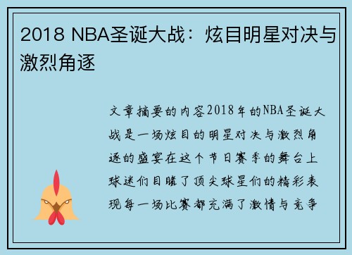 2018 NBA圣诞大战：炫目明星对决与激烈角逐