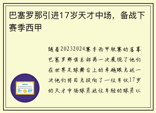 巴塞罗那引进17岁天才中场，备战下赛季西甲