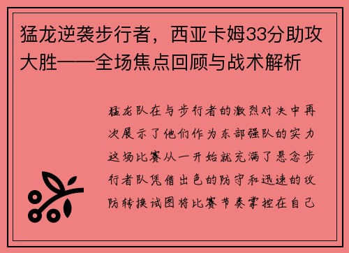 猛龙逆袭步行者，西亚卡姆33分助攻大胜——全场焦点回顾与战术解析