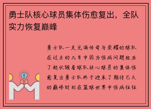 勇士队核心球员集体伤愈复出，全队实力恢复巅峰