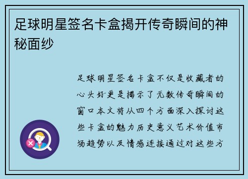 足球明星签名卡盒揭开传奇瞬间的神秘面纱