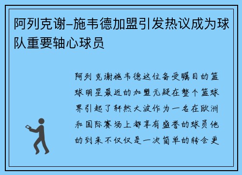 阿列克谢-施韦德加盟引发热议成为球队重要轴心球员