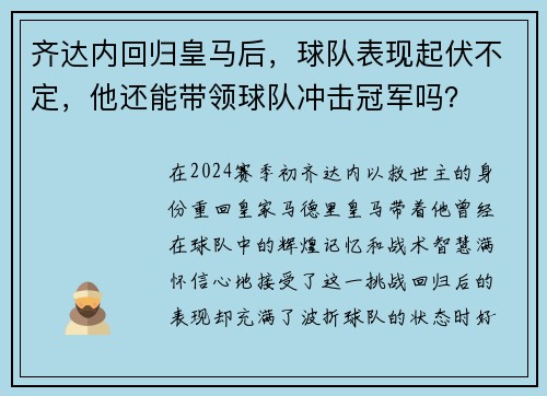 齐达内回归皇马后，球队表现起伏不定，他还能带领球队冲击冠军吗？