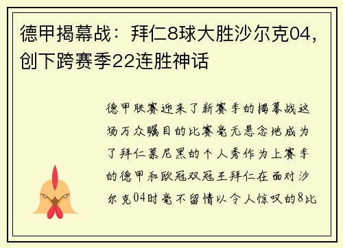 德甲揭幕战：拜仁8球大胜沙尔克04，创下跨赛季22连胜神话