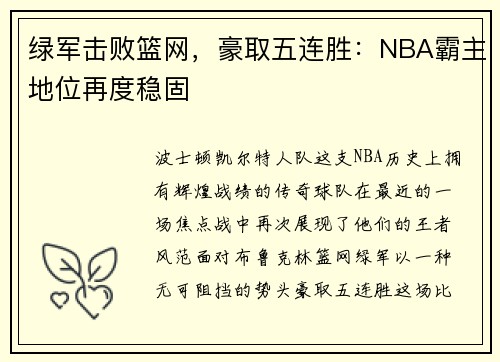 绿军击败篮网，豪取五连胜：NBA霸主地位再度稳固