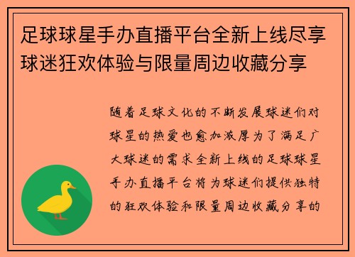 足球球星手办直播平台全新上线尽享球迷狂欢体验与限量周边收藏分享