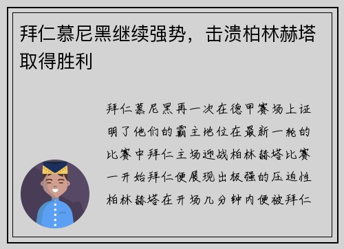 拜仁慕尼黑继续强势，击溃柏林赫塔取得胜利