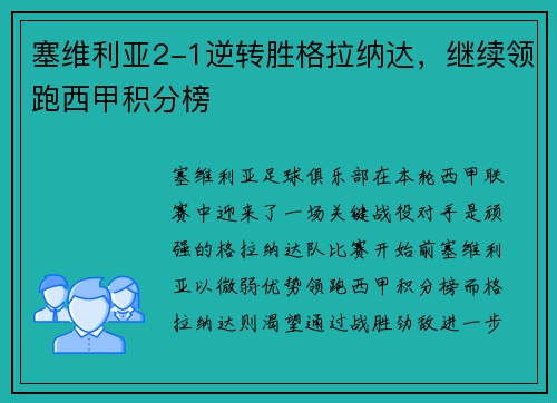 塞维利亚2-1逆转胜格拉纳达，继续领跑西甲积分榜