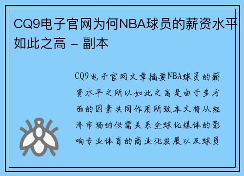 CQ9电子官网为何NBA球员的薪资水平如此之高 - 副本