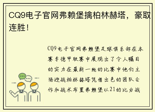 CQ9电子官网弗赖堡擒柏林赫塔，豪取连胜！